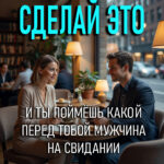 Как понять какой перед тобой мужчина на первом свидании